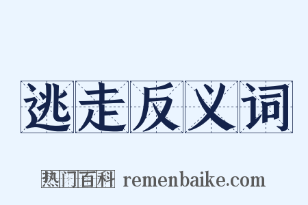 逃走反义词是什么意思的图片